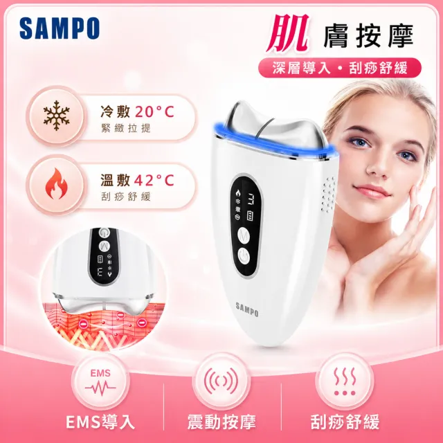 【SAMPO 聲寶】46度/20度 冰溫緊緻EMS彩光美顏儀/導入儀/拉提按摩/美容儀(FY-Z2502DL)