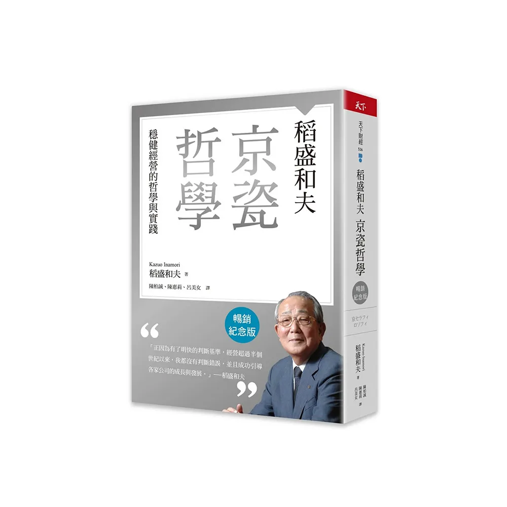 稻盛和夫  京瓷哲學（暢銷紀念版）：穩健經營的哲學與實踐