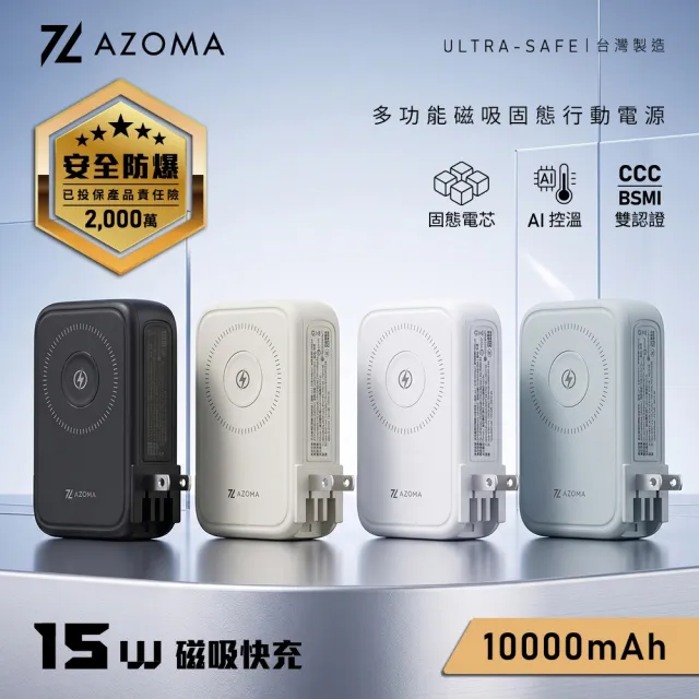 【AZOMA】X3 10000mAh 台灣製造 防爆行動電源 固態電池 CCC認證 多功能磁吸快充 100V-240V(wh標示 可出國)