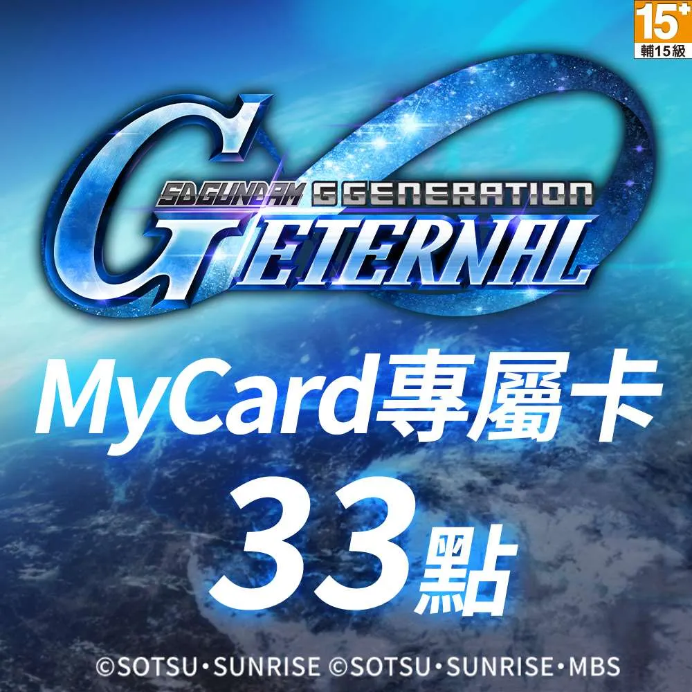 【MyCard】SD鋼彈G世代永恆專屬卡 33點