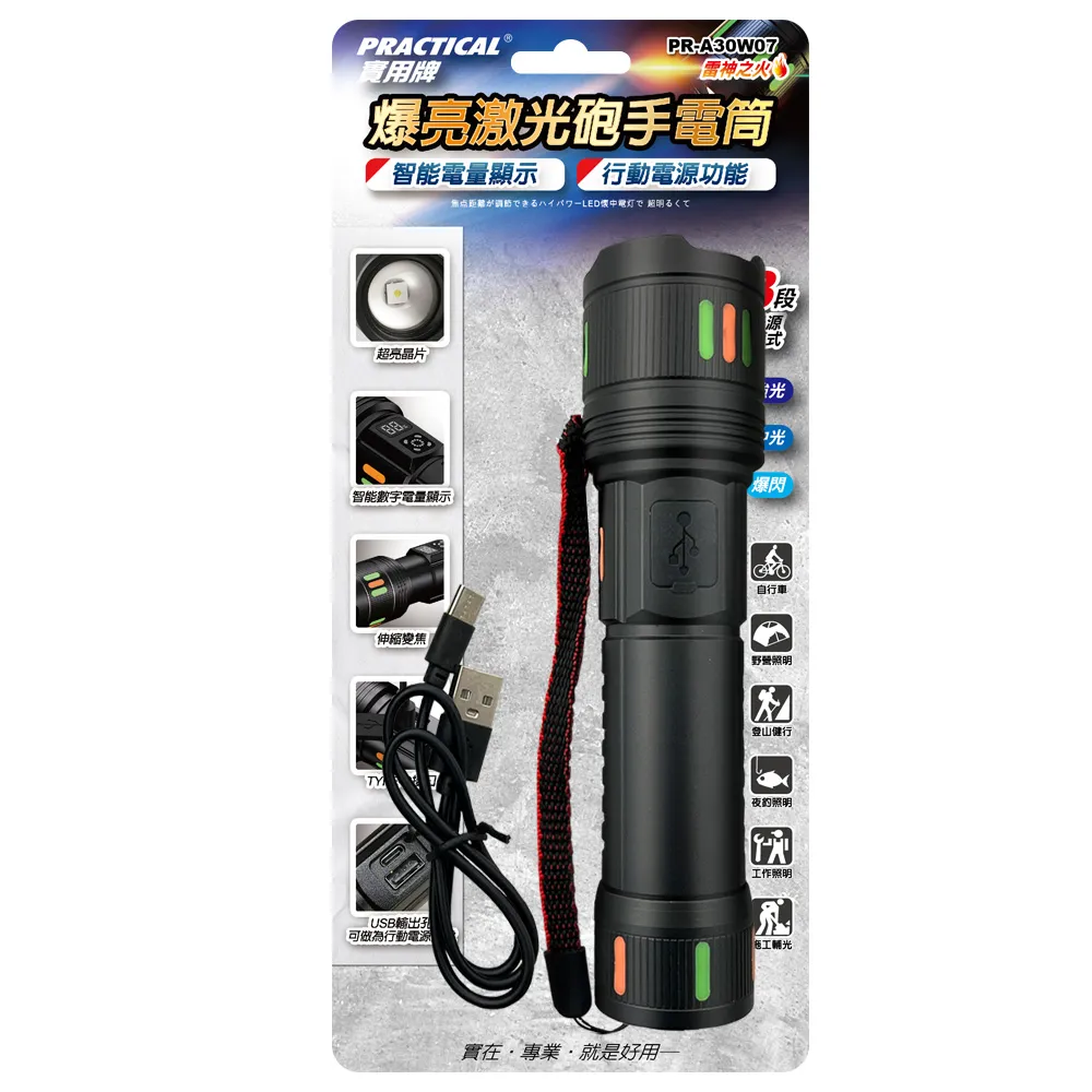 【PRACTICAL 實用牌】爆量激光炮手電筒  2000流明 五段照明模式 強光遠射 多電池通用 PR-A30W07