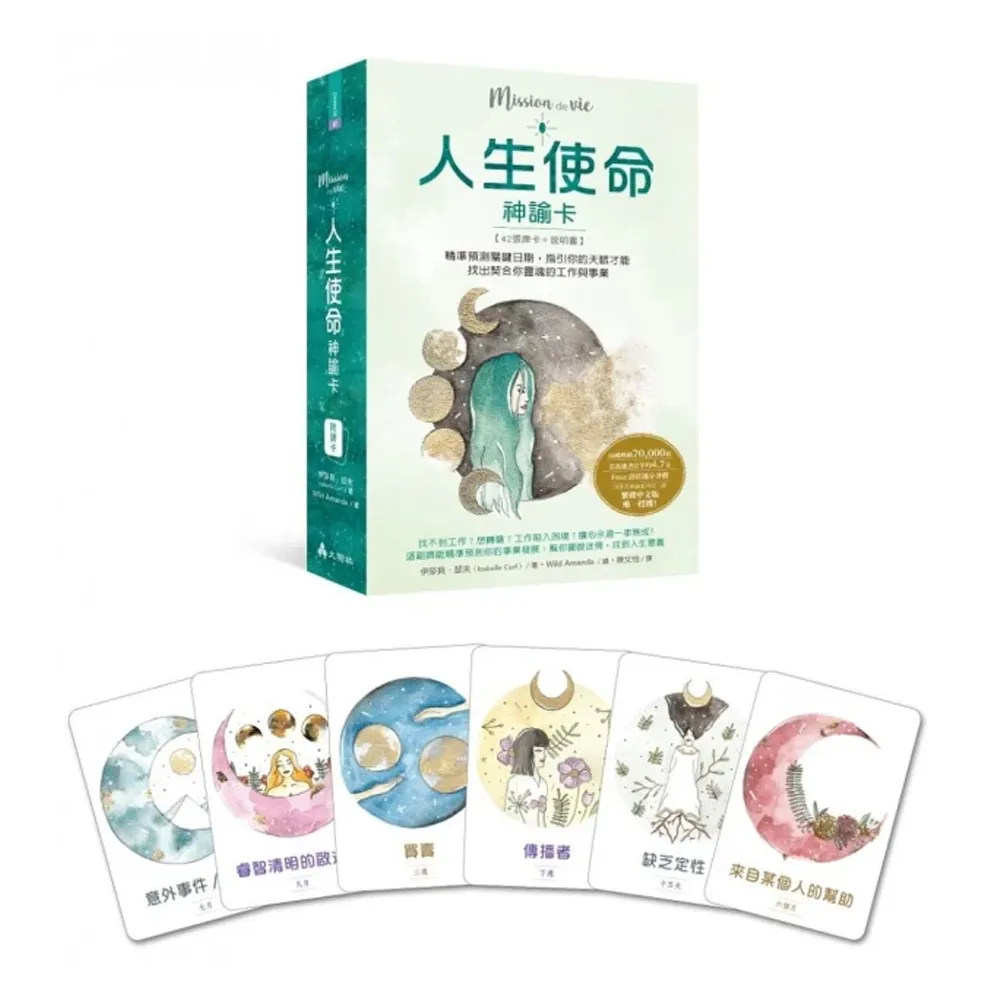 人生使命神諭卡：精準預測關鍵日期 指引你的天賦才能 找出契合你靈魂的工作與事業