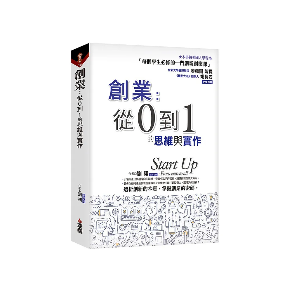 創業：從0到1的思維與實作