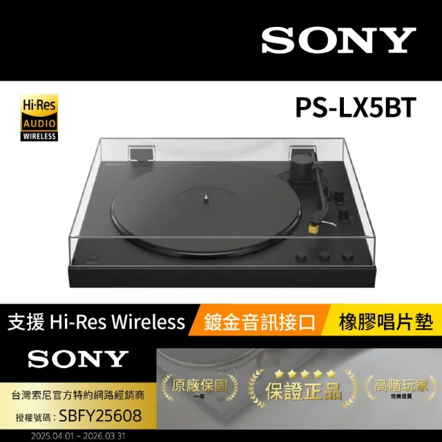 【SONY 索尼】PS-LX5BT 高階藍牙黑膠唱盤 (台灣SONY公司貨)