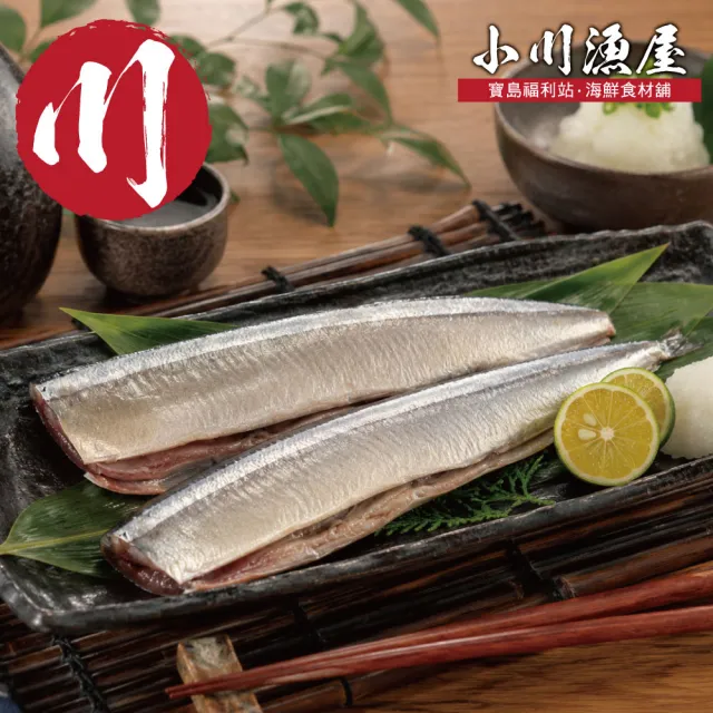 【小川漁屋】野生秋刀魚10包(240g-300g/包_去頭去肚_中秋烤肉/燒烤)