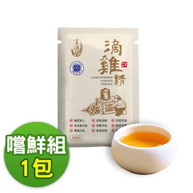 【享溫馨】原味滴雞精1包 新客嚐鮮組