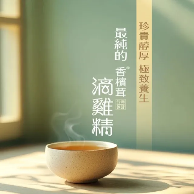 【樂活】香檳茸滴雞精55ml 12入禮盒 新登場(送禮推薦/尊榮御品/養氣補身)