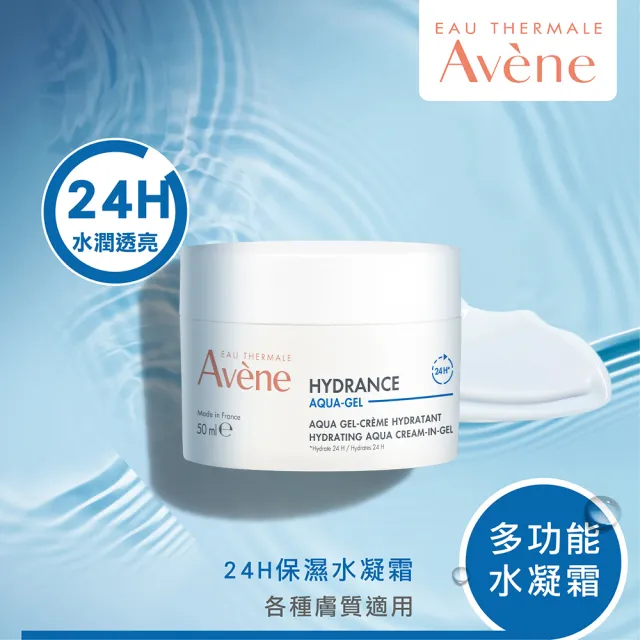 【Avene 雅漾】官方直營 24H保濕水凝霜50ml(短效品)