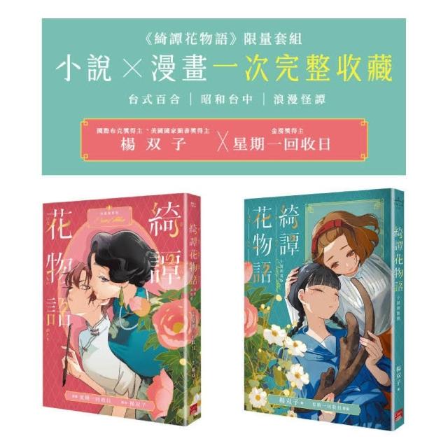 【蓋亞】《綺譚花物語》限量套組　小說 × 漫畫一次完整收藏