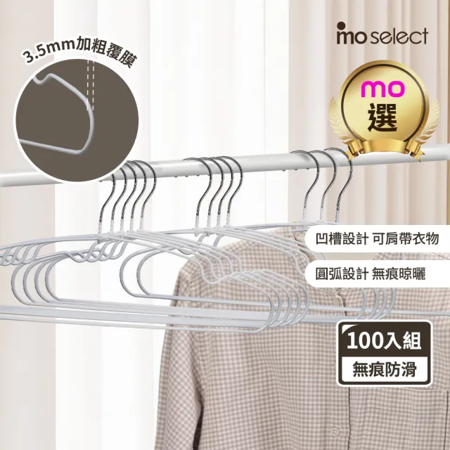 【mo select】100入究巧*加粗覆膜*乾濕兩用防滑無痕衣架(浸膠工藝/曬衣架/吊衣架/掛衣架/內衣架/mo選)
