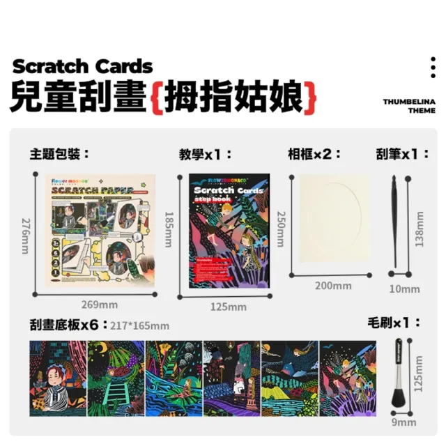 【Flower monaco】炫彩童話故事刮畫包(#刮畫#童話故事)