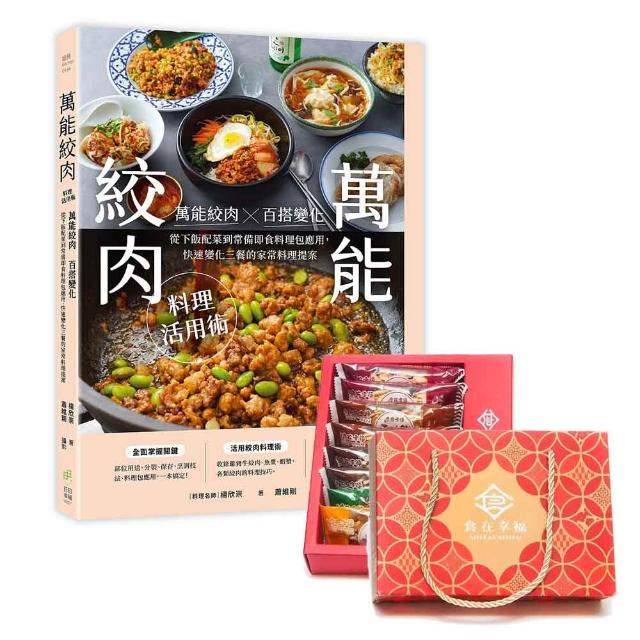 【日日幸福】萬能絞肉料理活用術：萬能絞肉百搭變化！從下飯配菜到常備即食料理包應用，快速變化三餐