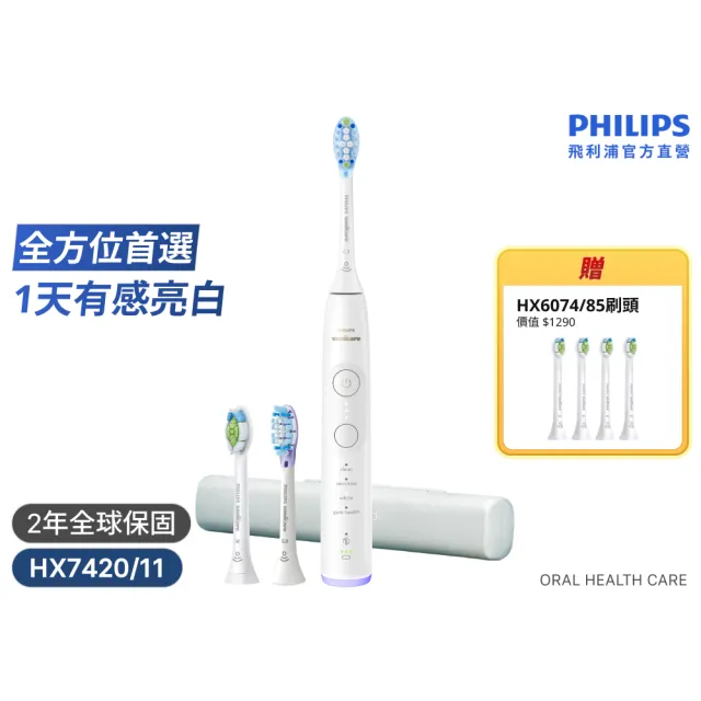 【Philips 飛利浦】HX7420/11 專業全能亮白刷 (雙核馬達/10倍潔淨/360°護齦/1天亮白/官方直營)