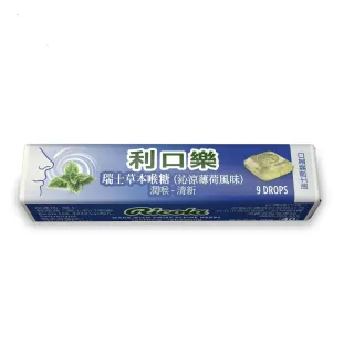 即期品【RICOLA 利口樂】草本潤喉糖31.5g(沁涼薄荷15入裝)