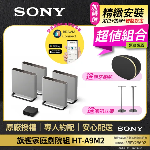 【SONY 索尼】含安裝-BRAVIA Theatre Quad 旗艦家庭劇院系統 HT-A9M2(公司貨 保固12個月)