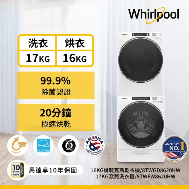【Whirlpool 惠而浦】58H快配17公斤+16公斤〔桶裝〕瓦斯乾衣機+變頻滾筒蒸氣洗衣機8TWFW8620HW+8TWGD8620HW
