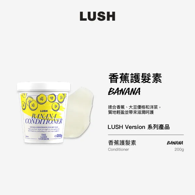 【LUSH 嵐舒】THE LUSH VERSION 香蕉護髮素 230g(護髮乳/海藻/杏仁/摩洛哥堅果油)