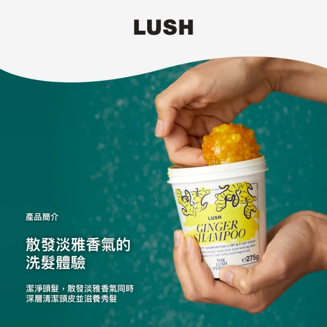 【LUSH 嵐舒】THE LUSH VERSION 薑美人洗髮露 275g(洗髮乳/迷迭香/薑/酪梨)
