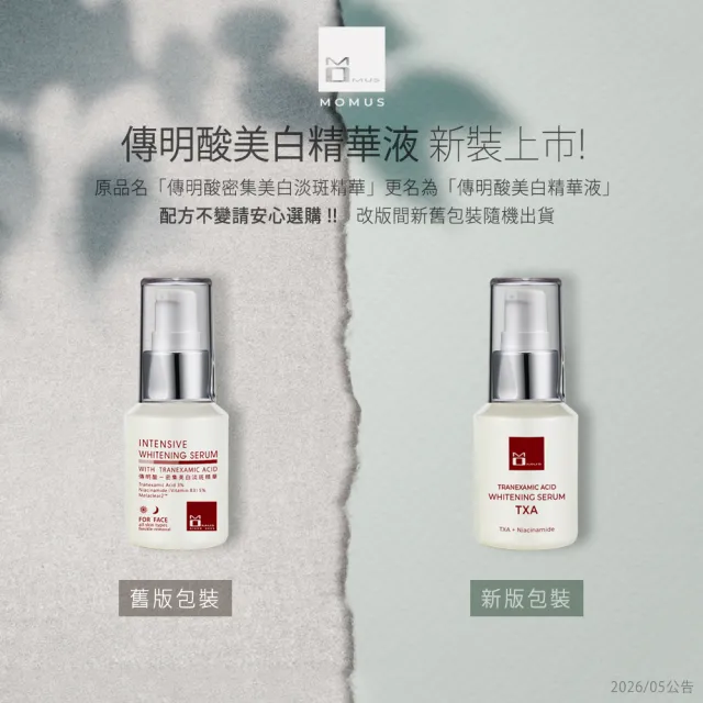 【MOMUS】傳明酸美白精華液 (30mlx3入)