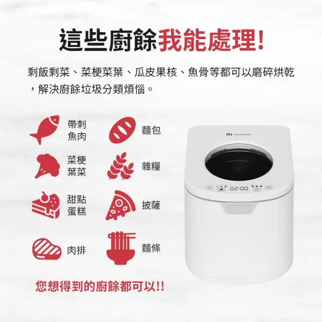 【mimax 米覓】3.3L淨味除吋智能廚餘機