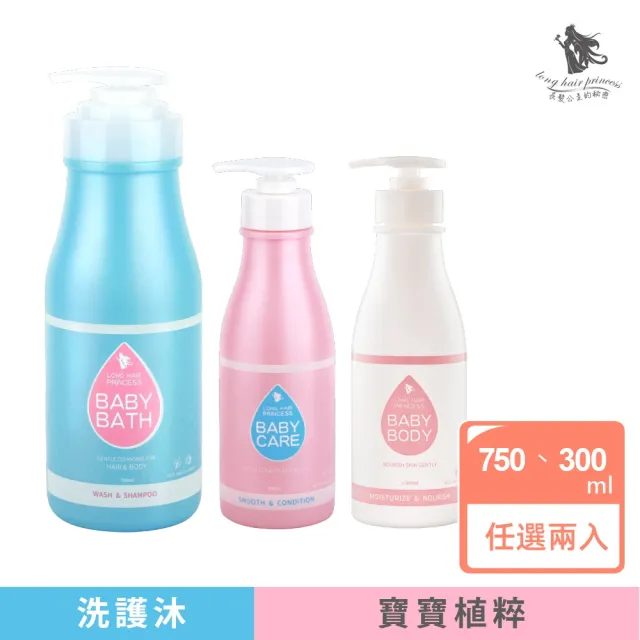 【長髮公主的秘密】長髮小公主(任選兩入)寶寶植萃洗髮沐浴露750ml/護髮300ml/乳液300ml