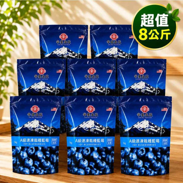 【幸美生技】美國進口鮮凍栽種藍莓8公斤組合(自主送驗A肝/諾羅/農殘/重金屬通過)