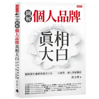 【時報文化】個人品牌真相大白：圖解操作邏輯與應用方式。一次做對，個人價值翻倍。
