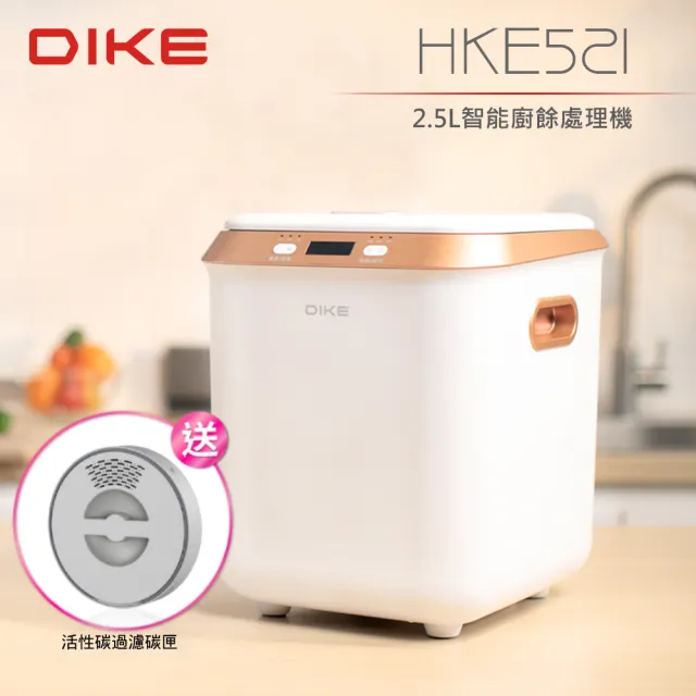 【DIKE】2.5L四合一智能廚餘處理機-HKE521(自動清潔/烘乾)