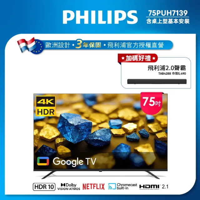【Philips 飛利浦】75型4K Google TV 智慧顯示器(75PUH7139)