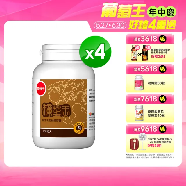 【葡萄王】樟芝王菌絲體膠囊x4瓶 共400粒(樟芝多醣9% 牛樟芝)