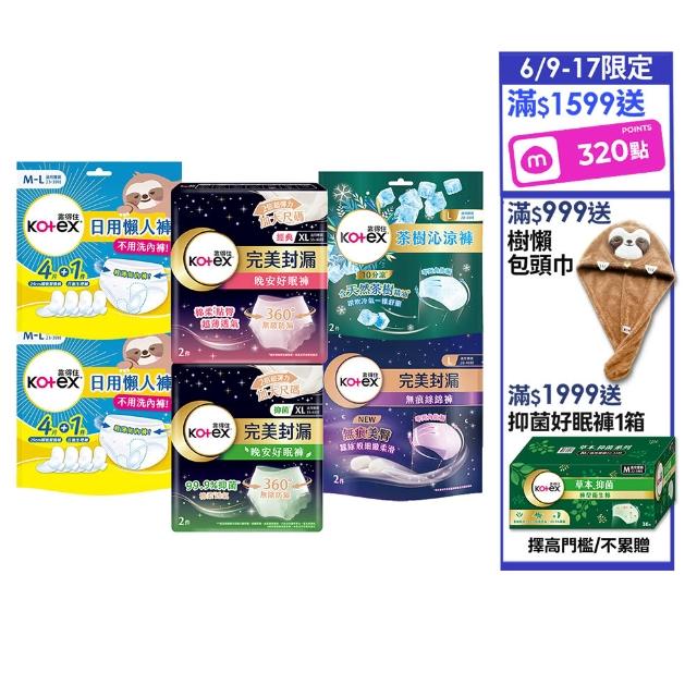 【Kotex 靠得住】晚安好眠褲/日用懶人褲12-18包(箱購/一般/抑菌/無痕絲綿/晚安褲/褲型衛生棉)