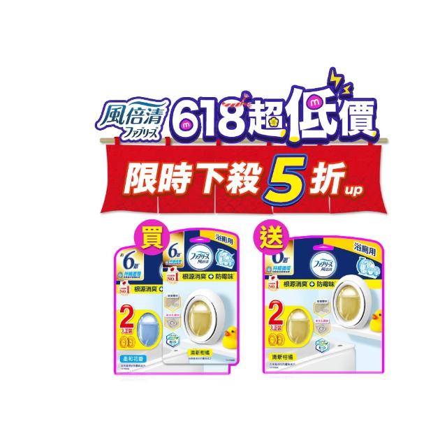【風倍清】廁所防霉防臭劑/芳香劑 5入裝 清潔 浴廁小幫手(柔和花香/清新柑橘)