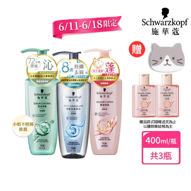 【Schwarzkopf 施華蔻】3入組 無矽靈洗髮露/護髮潤髮乳400ml 蓬蓬瓶(豐盈韌髮/健髮去屑/控油淨源/韌芯修護)