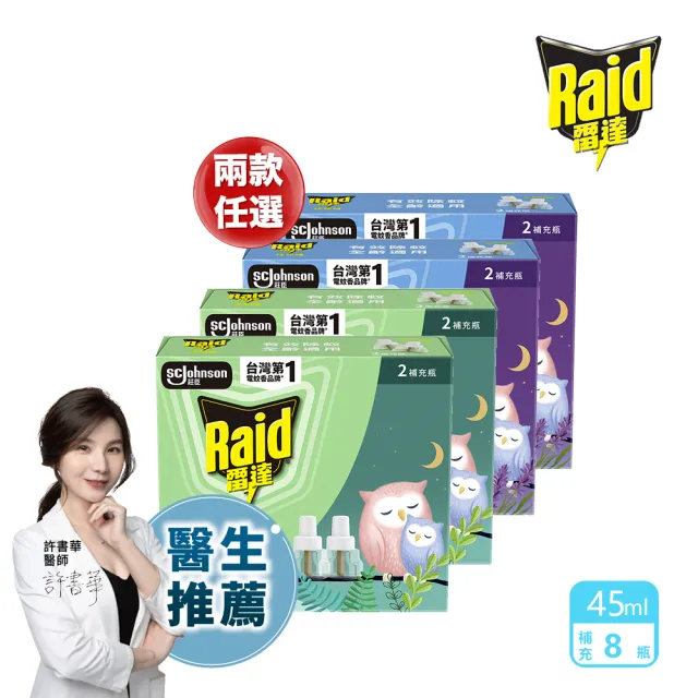 【雷達】兩款可選 薄型液體電蚊香補充瓶(超值補充八罐組)