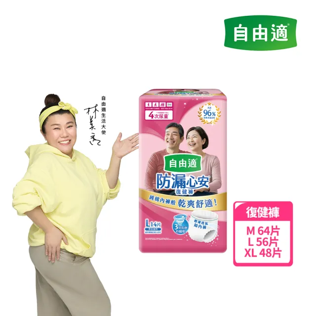 【自由適】防漏心安復健褲M-XL 1箱(成人紙尿褲/褲型紙尿褲/成人尿布)