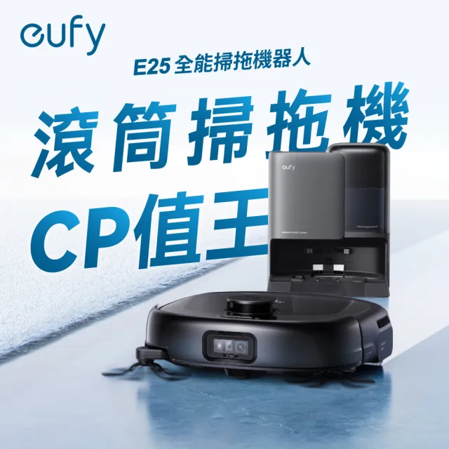 【eufy】Omni E25 自清潔掃拖一體全能機器人(活水洗地/零纏繞伸縮滾刷/20000PA大吸力)