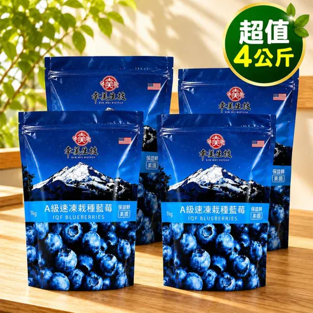 【幸美生技】美國進口鮮凍栽種藍莓4公斤組合(送驗A肝/諾羅/農殘/重金屬 檢驗通過)