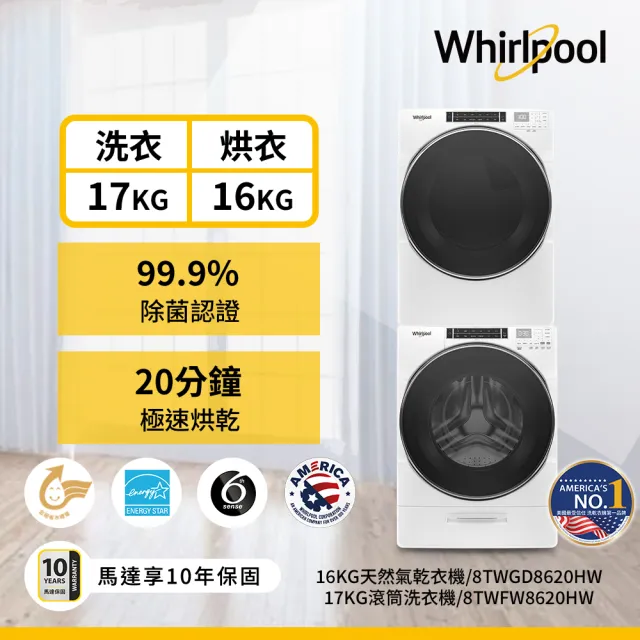 【Whirlpool 惠而浦】58H快配17公斤+16公斤〔天然〕瓦斯乾衣機+變頻滾筒蒸氣洗衣機8TWFW8620HW+8TWGD8620HW