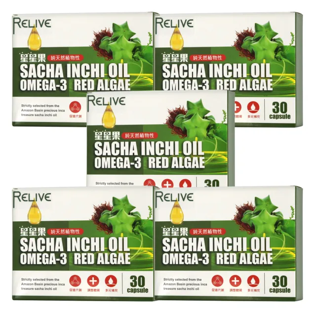 【RELIVE】印加星星果油*5盒(30顆/盒 主任醫師推薦-Omega-3 軟膠囊)