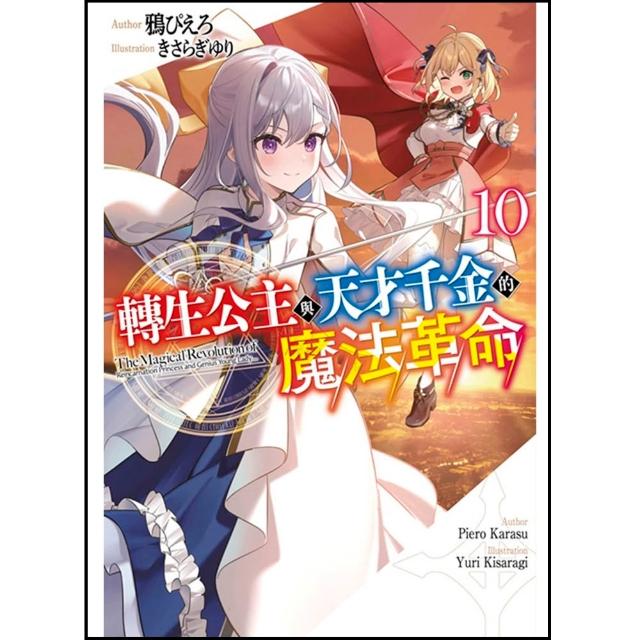【青文】轉生公主與天才千金的魔法革命（10）