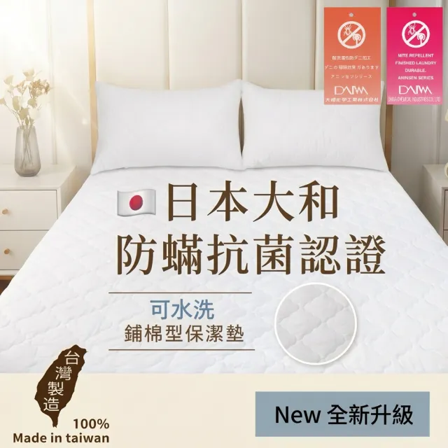 【charming】MIT雙人標準_可水洗抗污日本大和認證防螨鋪棉保潔墊_加高床包式(雙人標準 加高 保潔墊)