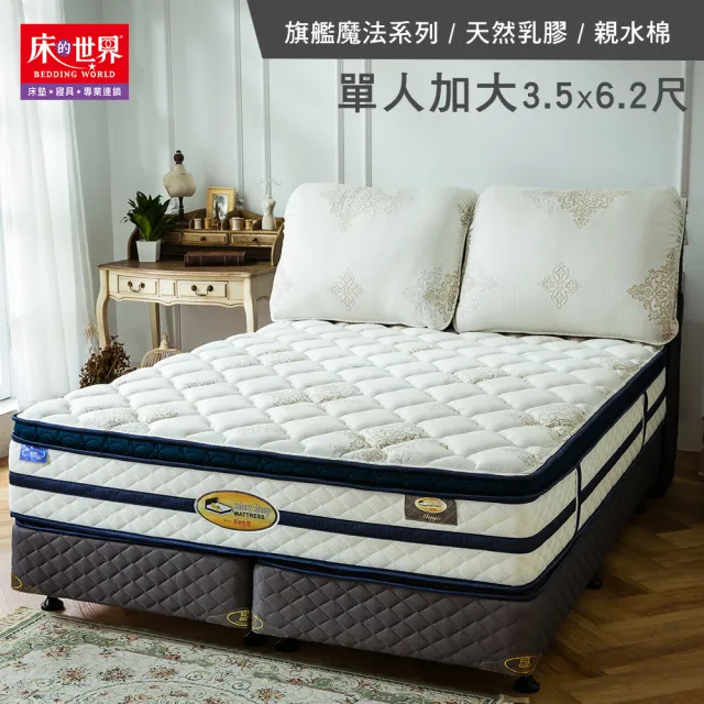 【床的世界】透氣天絲舒適層加高乳膠獨立筒單人床墊 魔法 3.5x6.2尺 (中鋼  門市同款 強化護框 單人床 )