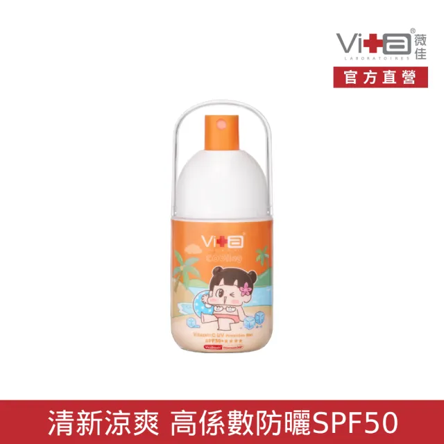 【Swissvita 薇佳】超C防曬水噴霧SPF50+★★★★ 冰爽涼感型50ml