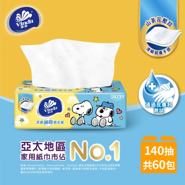 【Vinda 維達】Snoopy限定版柔膚細韌抽取式衛生紙140抽X60包(12包*5串/箱)