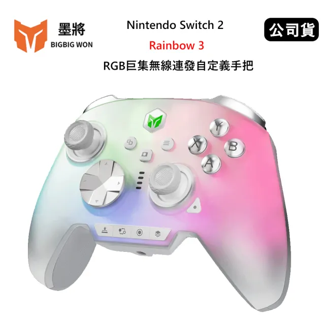 【BIGBIGWON 墨將】Rainbow 3 彩虹3 RGB巨集無線連發自定義手把 (公司貨) 支援多平台