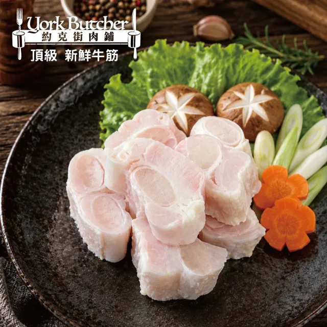 【約克街肉鋪】澳洲牛筋切段2包(500g±10%/包)