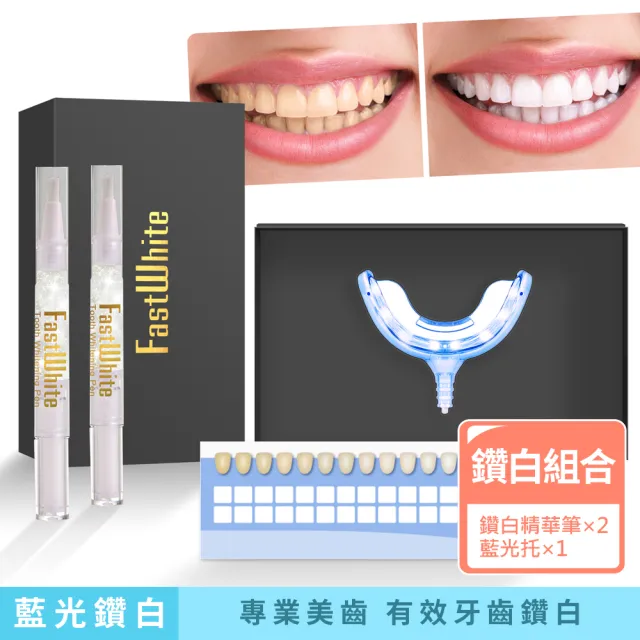 【FastWhite 齒速白】第三代藍光牙齒鑽白系統 F9900 溫和不刺激(非牙齒美白貼片)