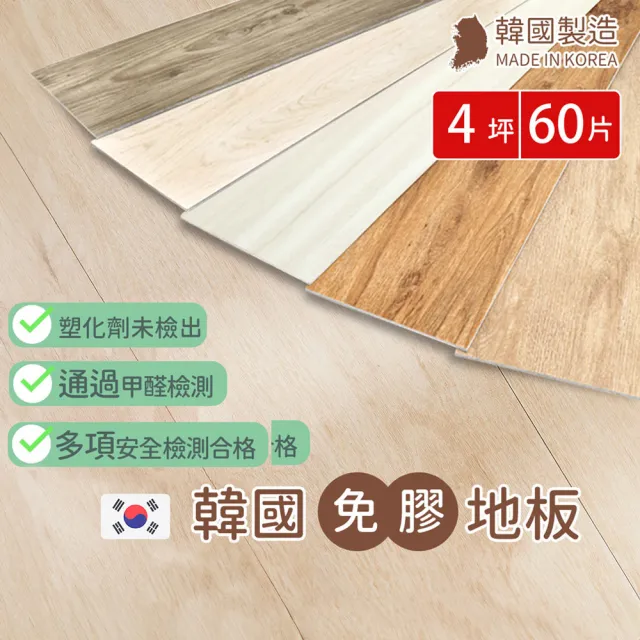 【樂嫚妮】4坪/韓國製免膠仿木紋地板-加大款 木地板 LVT塑膠地板 防滑耐磨 自由裁切(無痕地板)