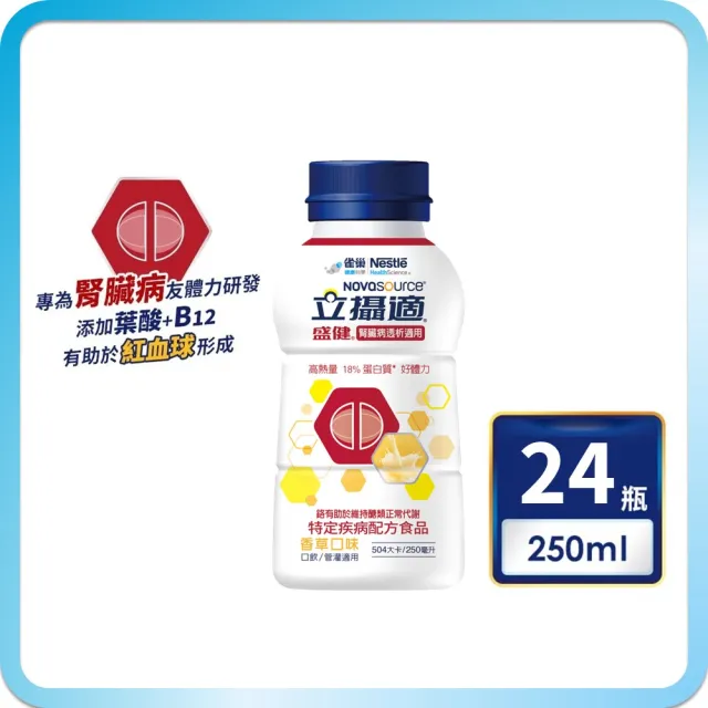 【雀巢健康科學】立攝適盛健腎臟病透析適用配方香草口味(250mlx24罐/箱)