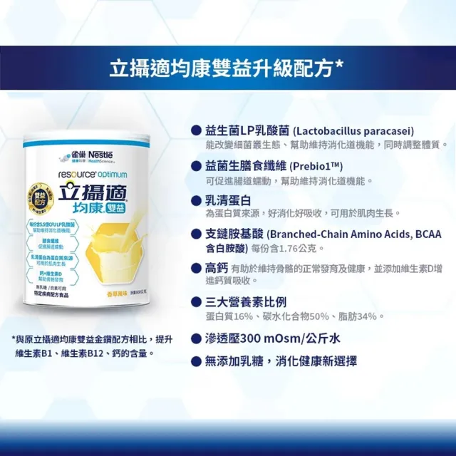 【雀巢健康科學】立攝適均康雙益升級配方(800g/2罐)